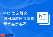 Mac 怎么解决访问局域网共享提示宗卷宗卷不可用