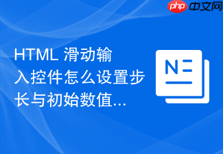 html 滑动输入控件怎么设置步长与初始数值