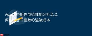 vue 3 中组件渲染性能分析怎么评估组合式函数的渲染成本