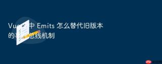 vue 3 中 emits 怎么替代旧版本的事件总线机制