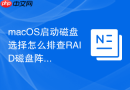 macOS启动磁盘选择怎么排查RAID磁盘阵列掉线