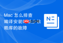 Mac 怎么排查编译安装时缺少依赖库的故障