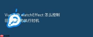 vue 3 中 watcheffect 怎么控制回调函数的执行时机