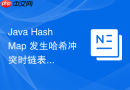Java HashMap 发生哈希冲突时链表过长怎么转换为红黑树