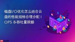 磁盘I/O优化怎么结合云盘的性能规格合理分配 IOPS 与吞吐量限额