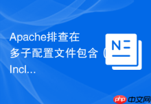 Apache排查在多子配置文件包含（Include）时哪一个文件存在语法错误