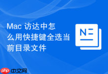 Mac 访达中怎么用快捷键全选当前目录文件