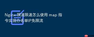 nginx 限流限速怎么使用 map 指令实现白名单ip免限流
