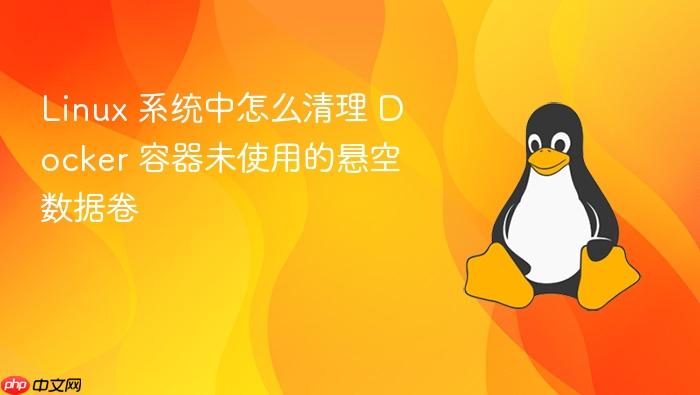 linux 系统中怎么清理 docker 容器未使用的悬空数据卷
