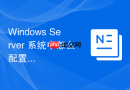 Windows Server 系统中怎么配置永久生效的系统级环境变量