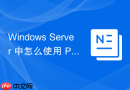 Windows Server 中怎么使用 PowerShell 一键安装 Active Directory 域服务