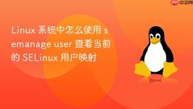 linux 系统中怎么使用 semanage user 查看当前的 selinux 用户映射