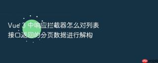 vue 3 中响应拦截器怎么对列表接口返回的分页数据进行解构