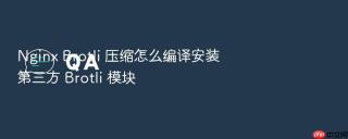 nginx brotli 压缩怎么编译安装第三方 brotli 模块
