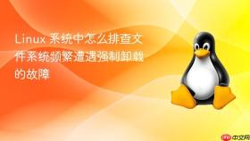linux 系统中怎么排查文件系统频繁遭遇强制卸载的故障
