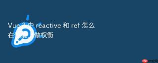 Vue 3 中 reactive 和 ref 怎么在性能上做权衡