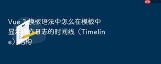 vue 3 模板语法中怎么在模板中显示操作日志的时间线(timeline)结构