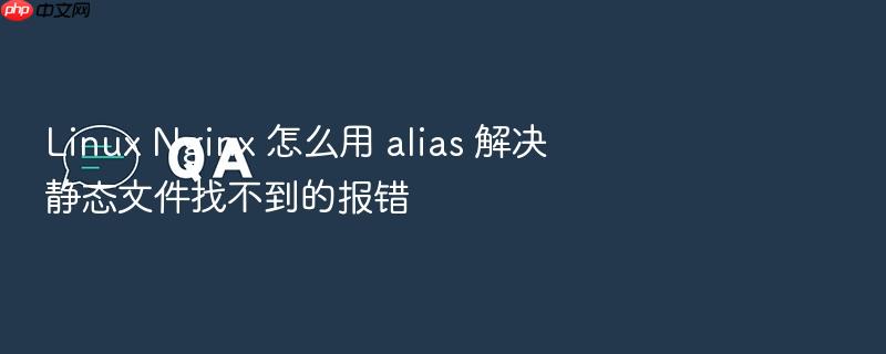 linux nginx 怎么用 alias 解决静态文件找不到的报错
