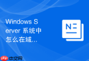 Windows Server 系统中怎么在域控服务器上添加新的组织单位
