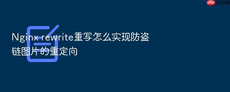 nginx rewrite重写怎么实现防盗链图片的重定向