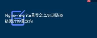 Nginx rewrite重写怎么实现防盗链图片的重定向
