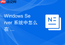 Windows Server 系统中怎么在 DNS 服务器中添加正向与反向查找区域