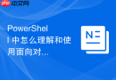 PowerShell 中怎么理解和使用面向对象的管道传递数据