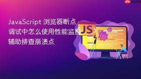 javascript 浏览器断点调试中怎么使用性能监控辅助排查崩溃点