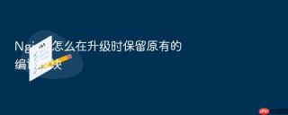 nginx 怎么在升级时保留原有的编译模块