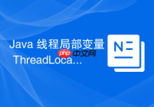 Java 线程局部变量 ThreadLocal 怎么实现线程隔离