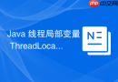 java 线程局部变量 threadlocal 怎么实现线程隔离