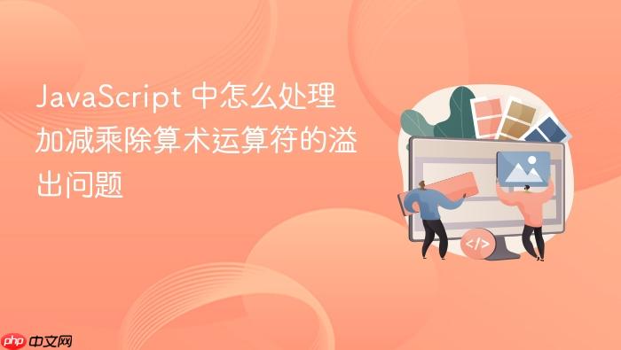 javascript 中怎么处理加减乘除算术运算符的溢出问题