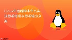 Linux中运维脚本怎么实现标准错误与标准输出分离