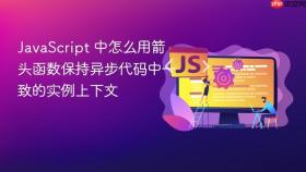 javascript 中怎么用箭头函数保持异步代码中一致的实例上下文