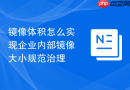 镜像体积怎么实现企业内部镜像大小规范治理