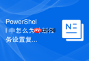 PowerShell 中怎么为计划任务设置复杂的重复触发时间频率