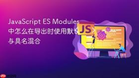 javascript es modules 中怎么在导出时使用默认与具名混合