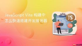 javascript vite 构建中怎么快速搭建开发服务器