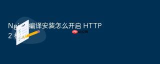 nginx 编译安装怎么开启 http2 模块