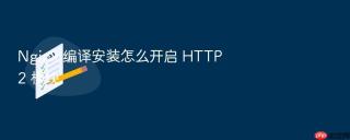 Nginx 编译安装怎么开启 HTTP2 模块