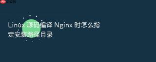 Linux 源码编译 Nginx 时怎么指定安装路径目录