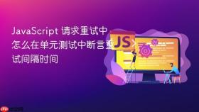 javascript 请求重试中怎么在单元测试中断言重试间隔时间