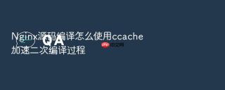 Nginx源码编译怎么使用ccache加速二次编译过程