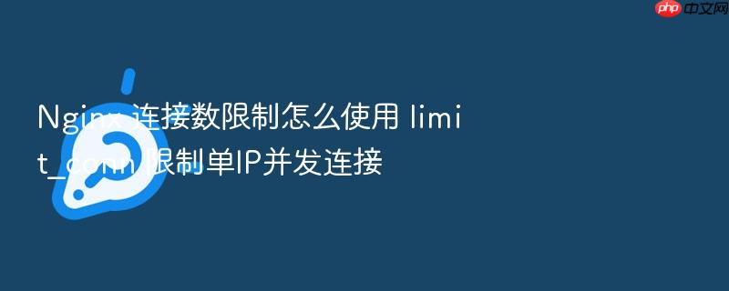 nginx 连接数限制怎么使用 limit_conn 限制单ip并发连接