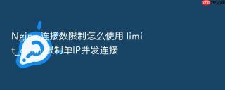 nginx 连接数限制怎么使用 limit_conn 限制单ip并发连接