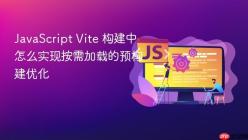 JavaScript Vite 构建中怎么实现按需加载的预构建优化
