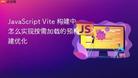 javascript vite 构建中怎么实现按需加载的预构建优化