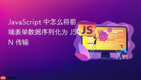 javascript 中怎么将前端表单数据序列化为 json 传输