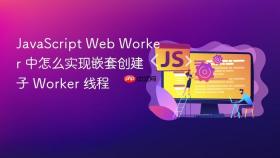 javascript web worker 中怎么实现嵌套创建子 worker 线程