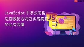 javascript 中怎么用构造函数配合闭包实现真正的私有变量
